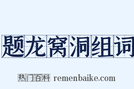 题龙窝洞组词是什么意思的图片